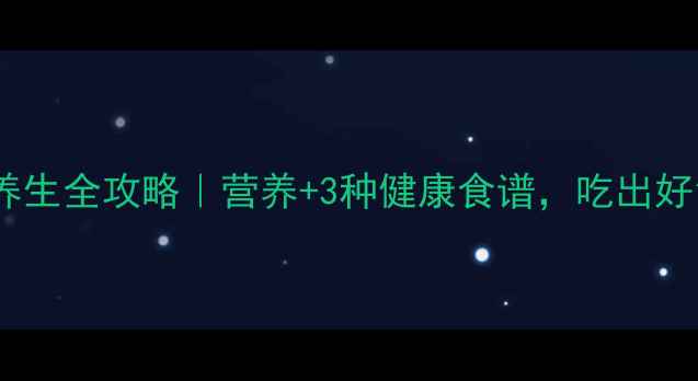菠菜根养生全攻略营养3种健康食谱吃出好气色
