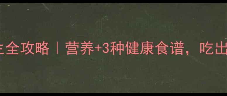 图片 💥菠菜根养生全攻略｜营养+3种健康食谱，吃出好气色！🌿2