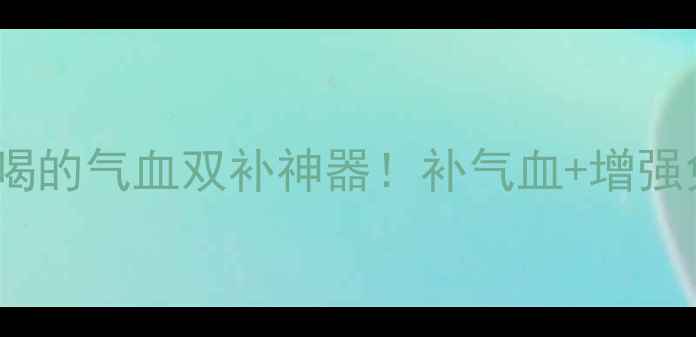 图片 💥铁锌氨基酸口服液｜女生必喝的气血双补神器！补气血+增强免疫力+改善皮肤暗沉全攻略✨