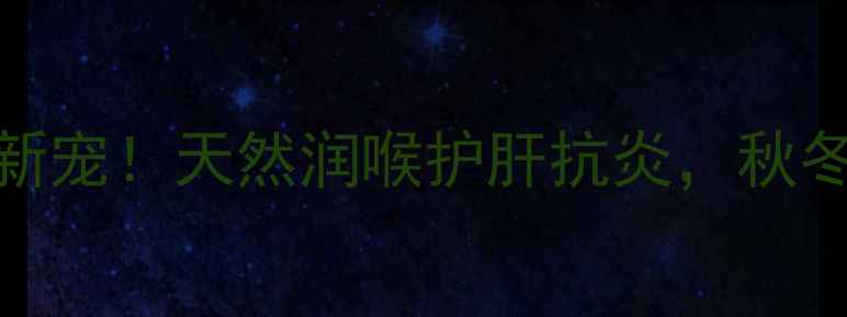 青皮金桔养生新宠天然润喉护肝抗炎秋冬必备的黄金果