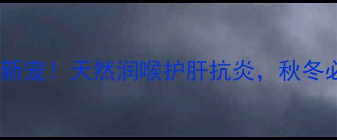 图片 💥青皮金桔养生新宠！天然润喉护肝抗炎，秋冬必备的黄金果💥1