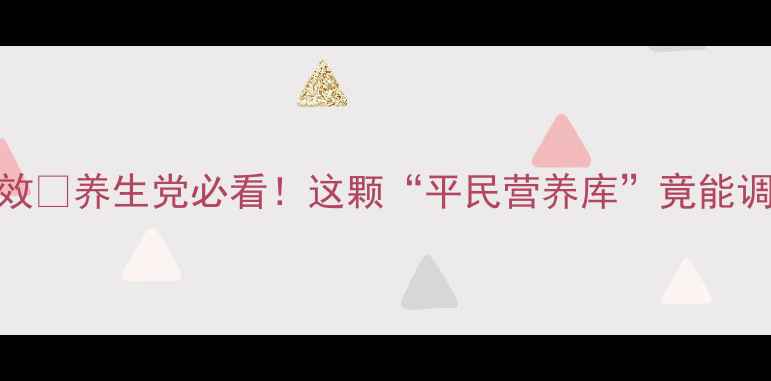 鸽子蛋的10个隐藏功效养生党必看这颗平民营养库竟能调理气血增强免疫力