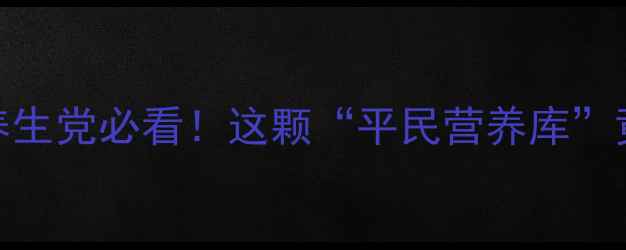 图片 💥鸽子蛋的10个隐藏功效🔥养生党必看！这颗“平民营养库”竟能调理气血+增强免疫力！2