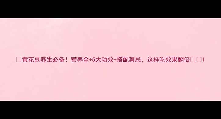 黄花豆养生必备营养全5大功效搭配禁忌这样吃效果翻倍