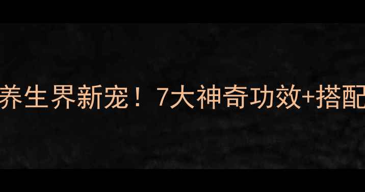 图片 💥！枙子竟是养生界新宠！7大神奇功效+搭配禁忌全公开🌿
