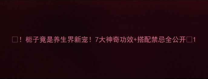 图片 💥！枙子竟是养生界新宠！7大神奇功效+搭配禁忌全公开🌿1