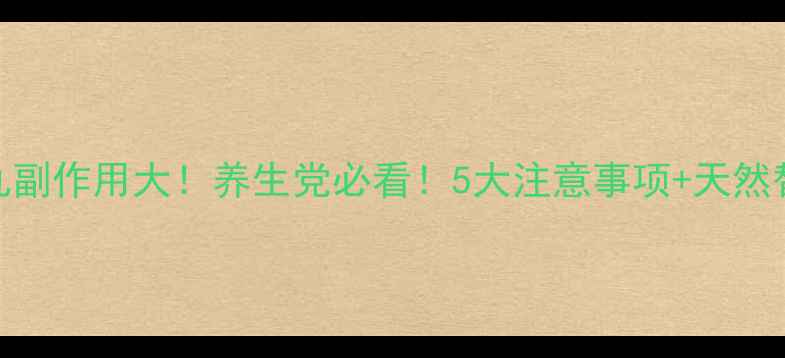 排水丸副作用大养生党必看5大注意事项天然替代方案