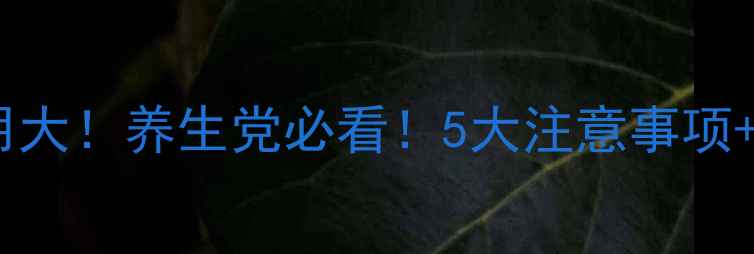 图片 💦排水丸副作用大！养生党必看！5大注意事项+天然替代方案1