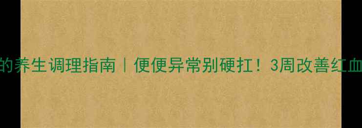 图片 💦肛门出血的养生调理指南｜便便异常别硬扛！3周改善红血便+白血便1