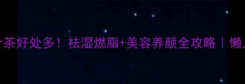 图片 💧冬瓜荷叶茶好处多！祛湿燃脂+美容养颜全攻略｜懒人养生茶单