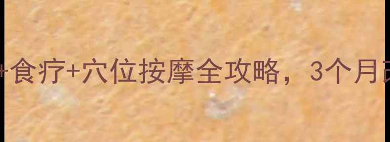 干燥综合征患者必看中医食疗穴位按摩全攻略3个月改善口干眼干附亲测食谱