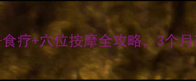 图片 💧干燥综合征患者必看！中医+食疗+穴位按摩全攻略，3个月改善口干眼干（附亲测食谱）2