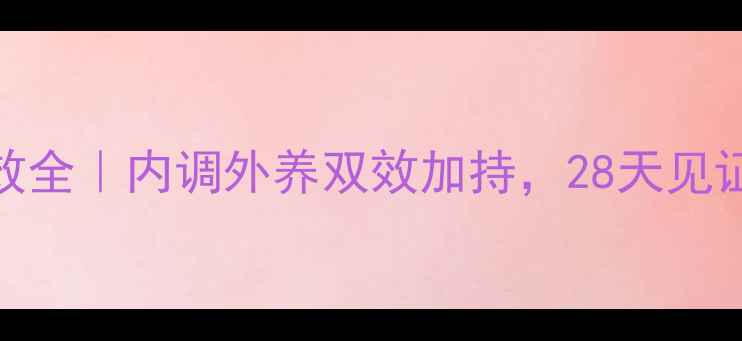 图片 💧水光玫瑰面膜功效全｜内调外养双效加持，28天见证肌肤透亮焕颜指南