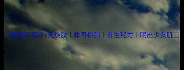 图片 💧蜂蜜芹菜汁7天焕肤｜排毒燃脂｜养生秘方｜喝出少女肌✨