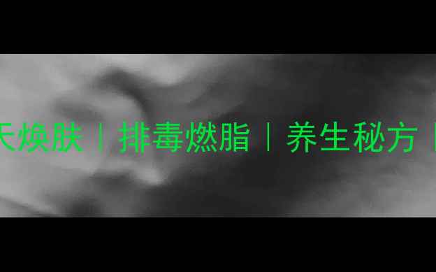 蜂蜜芹菜汁7天焕肤排毒燃脂养生秘方喝出少女肌