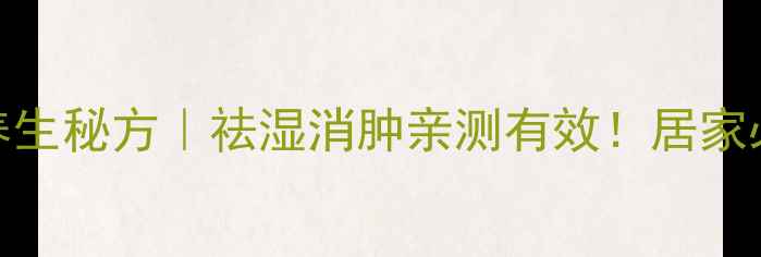 图片 💧风葱煮水养生秘方｜祛湿消肿亲测有效！居家必备天然疗法