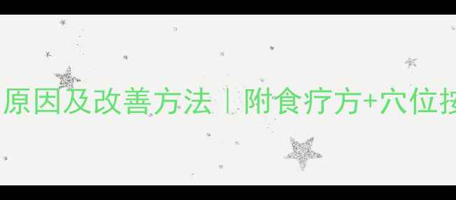 骨头臭的真正原因及改善方法附食疗方穴位按摩亲测有效