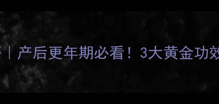 图片 💰金钱鳘鱼胶养生秘籍｜产后更年期必看！3大黄金功效+选购指南+搭配食谱1
