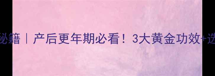 金钱鳘鱼胶养生秘籍产后更年期必看3大黄金功效选购指南搭配食谱