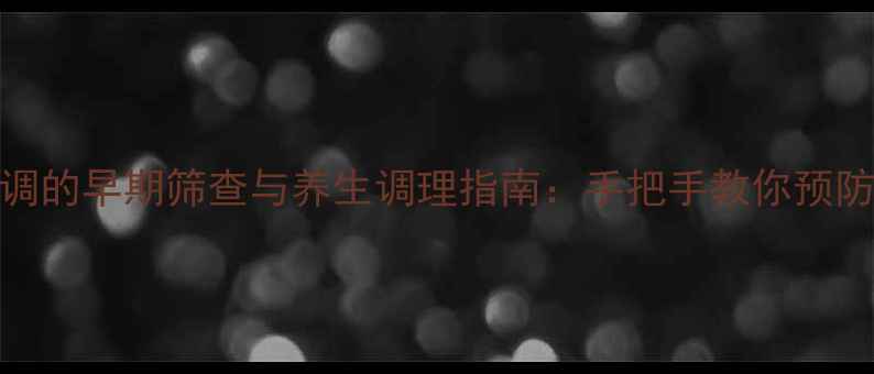 图片 📌共济失调的早期筛查与养生调理指南：手把手教你预防小脑病变