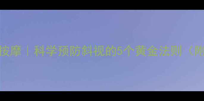 家庭养生操穴位按摩科学预防斜视的5个黄金法则附每日练习指南