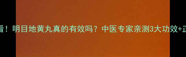 老花眼调理必看明目地黄丸真的有效吗中医专家亲测3大功效正确服用指南