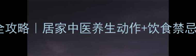 图片 📌脑梗塞康复训练全攻略｜居家中医养生动作+饮食禁忌，3个月恢复行动力
