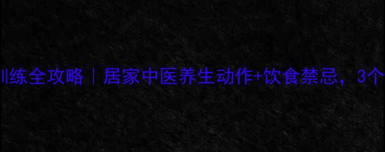 图片 📌脑梗塞康复训练全攻略｜居家中医养生动作+饮食禁忌，3个月恢复行动力2