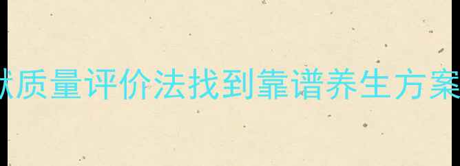 图片 📚养生避坑指南｜用文献质量评价法找到靠谱养生方案（附保姆级自查清单）1