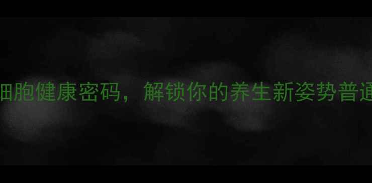 图片 📚显微镜转换器：解码细胞健康密码，解锁你的养生新姿势普通人也能掌握的养生指南