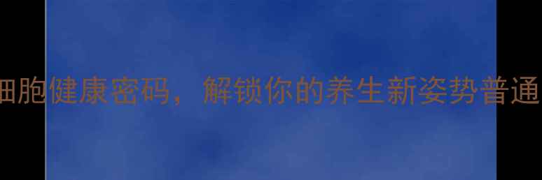 显微镜转换器解码细胞健康密码解锁你的养生新姿势普通人也能掌握的养生指南