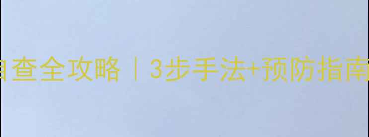 图片 🔍30+女性必看！乳腺自查全攻略｜3步手法+预防指南，轻松揪出早期信号🌸