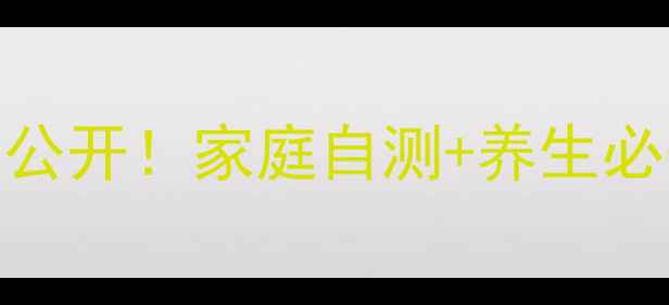 图片 🔍三聚氰胺检测方法大公开！家庭自测+养生必备指南，守护家人健康
