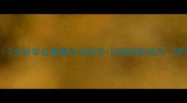 浅龋家庭自测指南3分钟学会看懂牙齿信号日常预防技巧附亲测有效工具清单