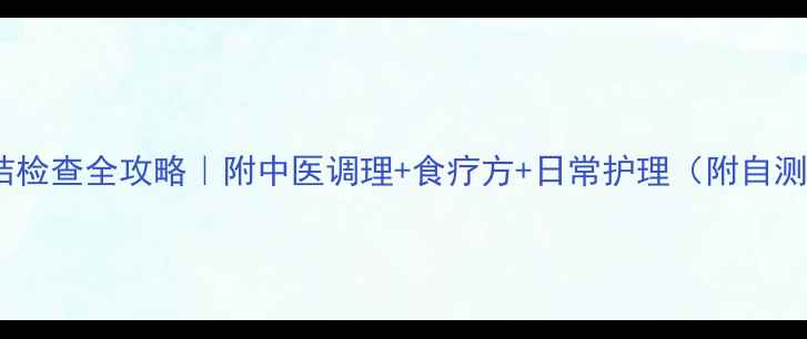 图片 🔍淋巴结检查全攻略｜附中医调理+食疗方+日常护理（附自测指南）1
