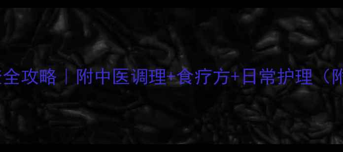淋巴结检查全攻略附中医调理食疗方日常护理附自测指南