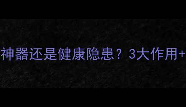玻尿酸美容神器还是健康隐患3大作用5大风险全