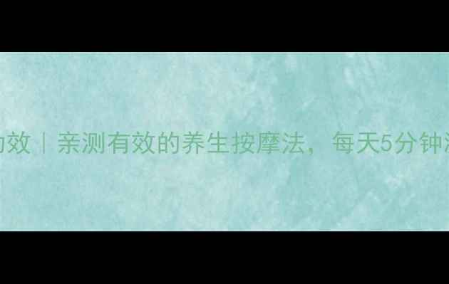 10个必知穴位功效亲测有效的养生按摩法每天5分钟激活身体自愈力