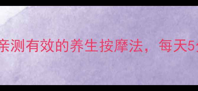 图片 🔥10个必知穴位功效｜亲测有效的养生按摩法，每天5分钟激活身体自愈力！1