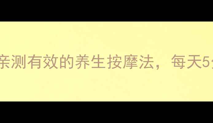 图片 🔥10个必知穴位功效｜亲测有效的养生按摩法，每天5分钟激活身体自愈力！2