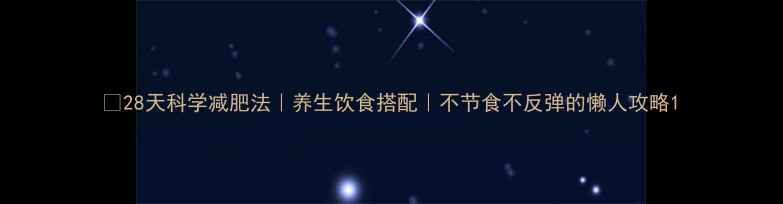 28天科学减肥法养生饮食搭配不节食不反弹的懒人攻略