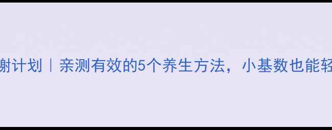 图片 🔥30天加速代谢计划｜亲测有效的5个养生方法，小基数也能轻松瘦到90斤！