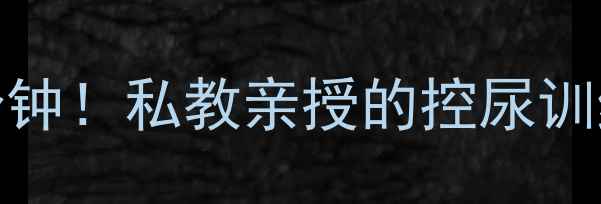 图片 🔥30天延长30分钟！私教亲授的控尿训练法实战指南💡