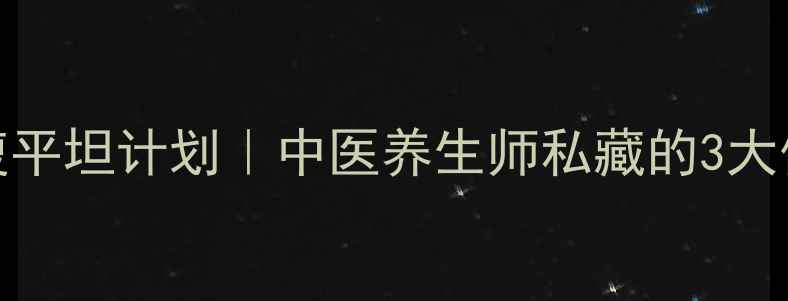 图片 🔥30天腰腹平坦计划｜中医养生师私藏的3大体质调理法