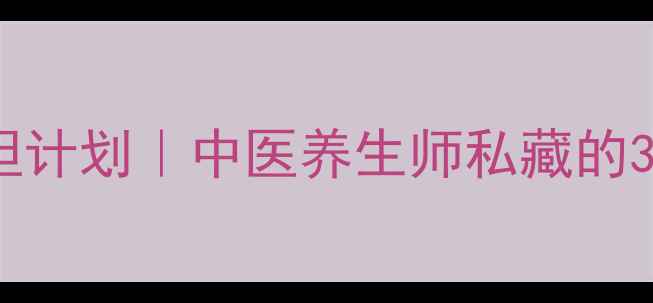 图片 🔥30天腰腹平坦计划｜中医养生师私藏的3大体质调理法1