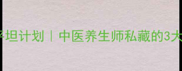 图片 🔥30天腰腹平坦计划｜中医养生师私藏的3大体质调理法2