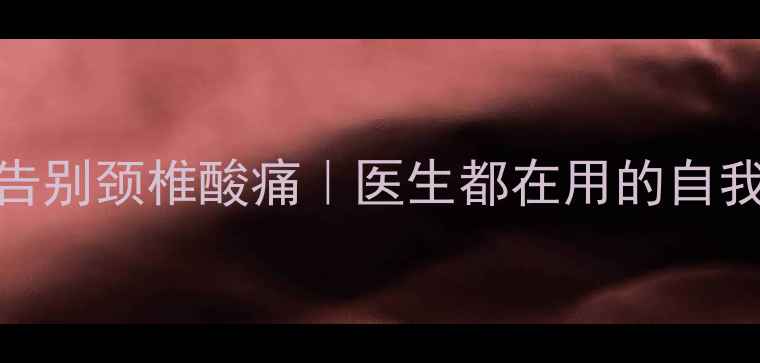 图片 🔥5个居家动作告别颈椎酸痛｜医生都在用的自我锻炼法💆♀️1