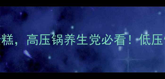 图片 🔥5步搞定低糖低脂蛋糕，高压锅养生党必看！低压慢煮法让营养翻倍💫2