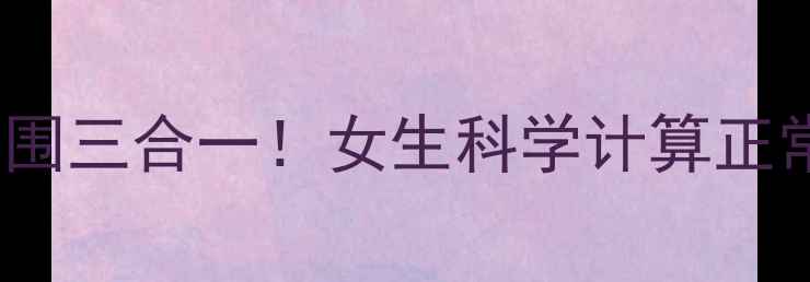 BMI体脂率腰围三合一女生科学计算正常体重超全指南