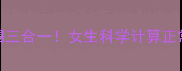 图片 🔥BMI+体脂率+腰围三合一！女生科学计算正常体重超全指南✨2